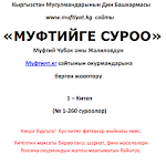 Cover Image of Download Вопрос муфтию 1.01 APK