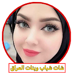 Cover Image of Descargar دردشة شباب وبنات العراق كتابي  APK