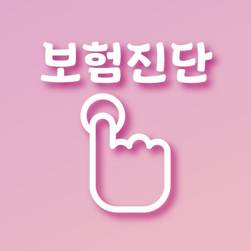 보험진단 앱 - 원클릭 내보험 가입내역 조회 확인 찾기 logo