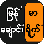 Cover Image of Descargar Tiro de palo birmano 1.1.9 APK
