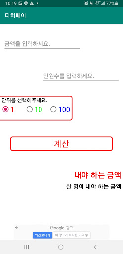 Android application 더치페이 계산기 screenshort