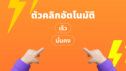 ตัวคลิกอัตโนมัติ