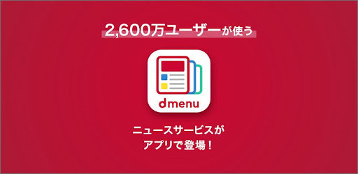 Dmenuニュース 無料で読めるドコモが提供する安心信頼のニュースアプリ Google Play のアプリ