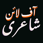 Cover Image of ดาวน์โหลด Urdu Offline Poetry اردو شاعری  APK