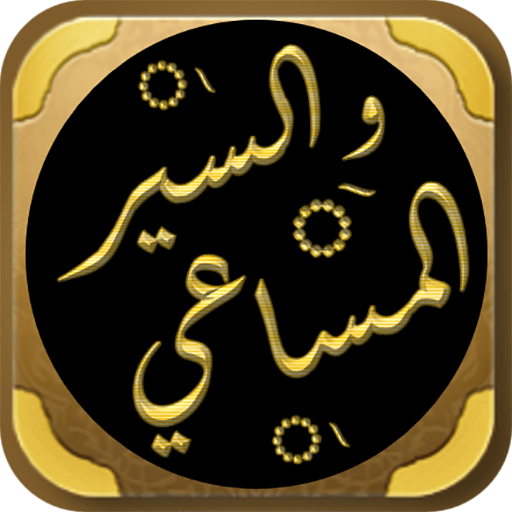 كتاب السير والمساعي للرفاعي logo