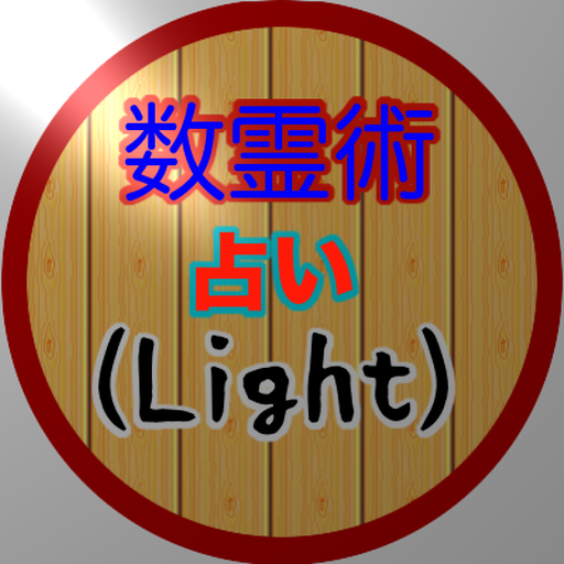数霊術占い (Light) 3.1.1 Icon