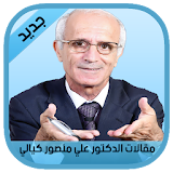 مقالات الدكتور علي منصور كيالي icon