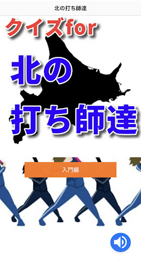 クイズfor 北の打ち師達 Screen 2