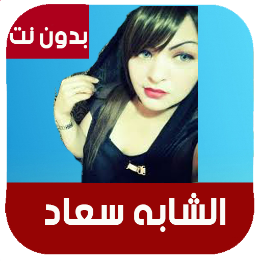 الشابة سعاد بدون انترنت 2021  Cheba Souad‎‏