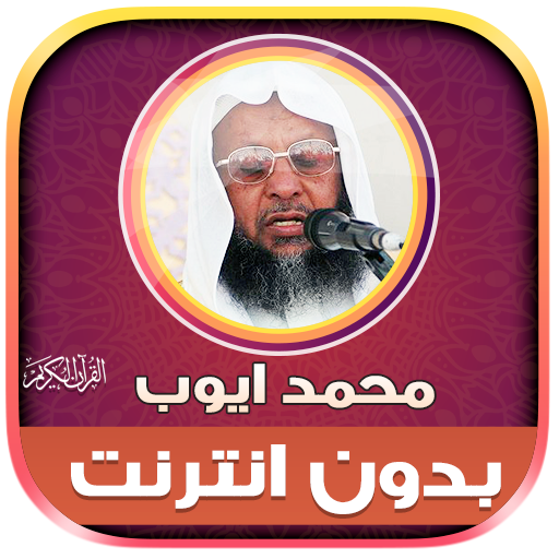 Mohammed Ayub Full Quran  Icon