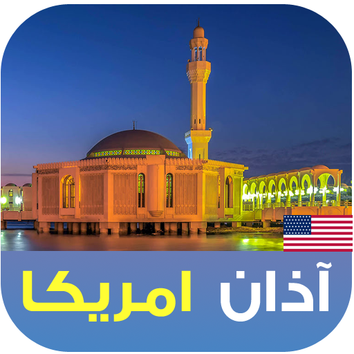 الأذان و أوقات الصلاة امريكا logo