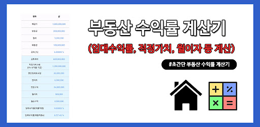 부동산 수익률계산기 - 임대 투자 수익률 계산