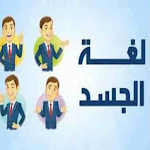 Cover Image of Télécharger لغة الجسد : تعلم لغة الجسد  APK