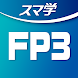 FP 3級合格への【教科書×過去問×AI】アプリ-スマ学-