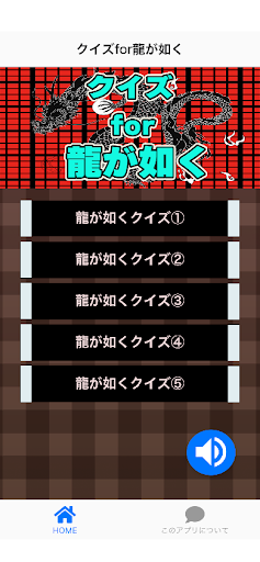 Android application クイズfor龍が如く screenshort