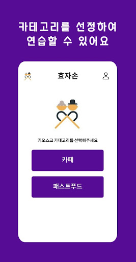 효자손: 노인 키오스크 연습 Screen 3