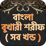 বাংলা বুখারী শরীফ - Bukhari sharif bangla offline icon