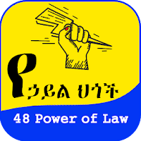 48 Laws of Power Amharic