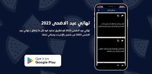 تهاني عيد الاضحى 2023 Screen 3