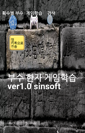 Android application 부수 한자 게임 학습 screenshort