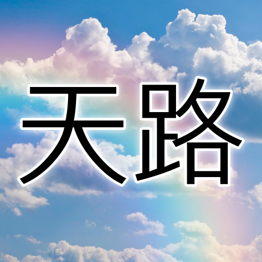 天路 logo