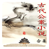 中國古代公案小說大合集(簡繁版) icon