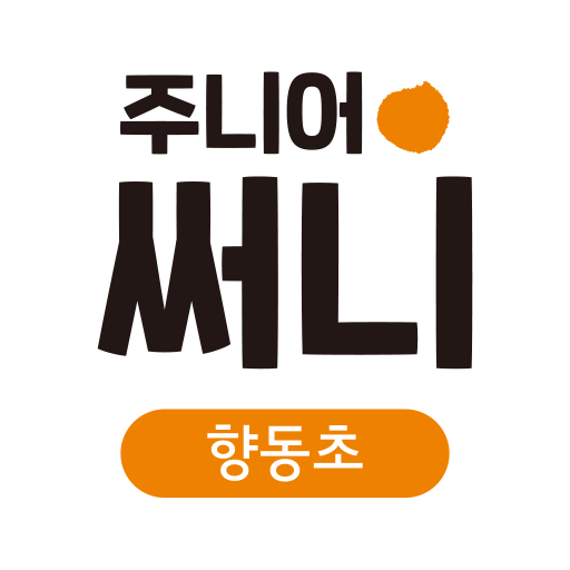 주니어써니미술학원 향동초캠퍼스 logo