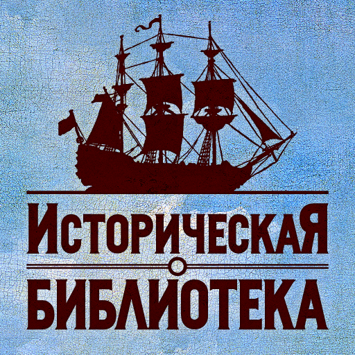 Историческая Библиотека Latest Icon