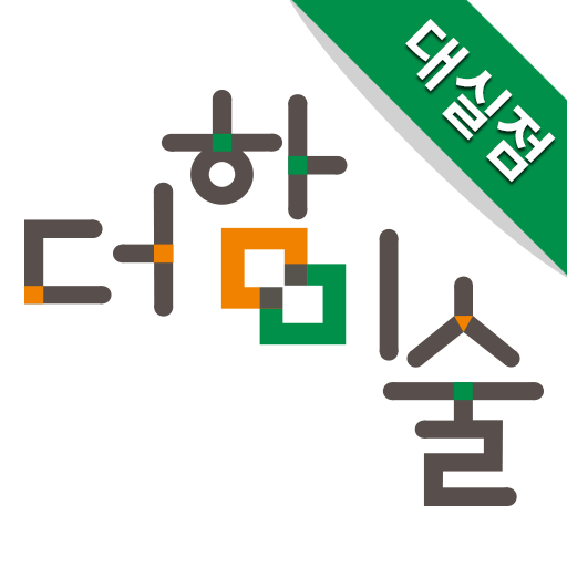 더함미술 대실점 - Google Play 앱
