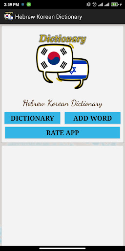 Hebrew Korean Dictionary Screen 2