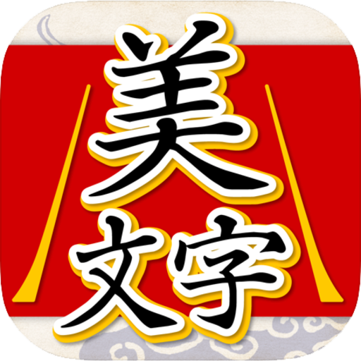美文字判定 Apps On Google Play