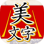 Top 10 Education Apps Like 美文字判定 - Best Alternatives