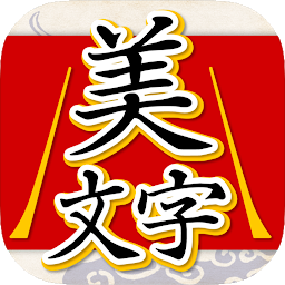 Icon image 美文字判定