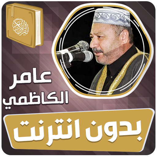 عامر الكاظمي قران بدون انترنت