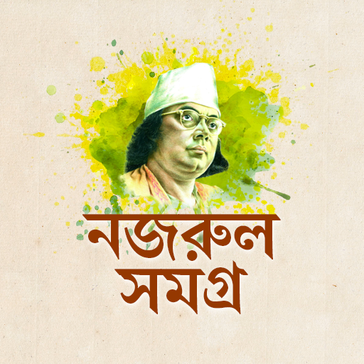 কাজী নজরুল রচনা সমগ্র 3.0 Icon