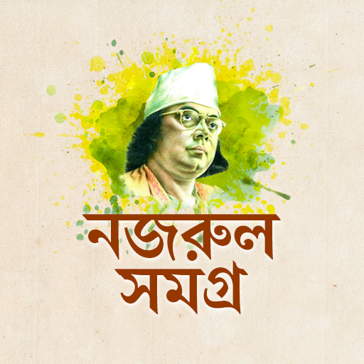 কাজী নজরুল রচনা সমগ্র logo