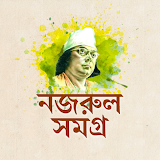কাজী নজরুল রচনা সমগ্র - Nazrul samagra icon