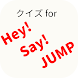 クイズ for Hey!Say!JUMP アイドル検定