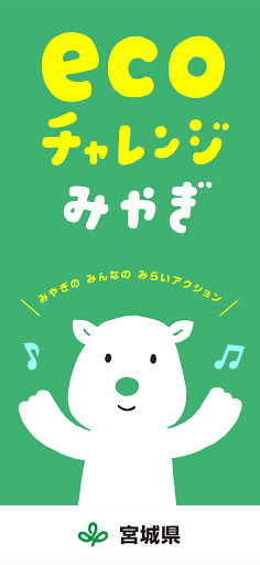 Android application ecoチャレンジみやぎ screenshort