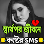 Cover Image of Download স্বার্থপর কষ্টের SMS ‍and post 4.0 APK