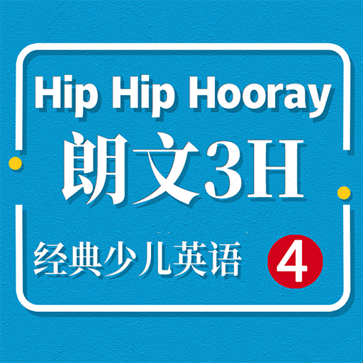 朗文3H小学英语Hip Hip Hooray 4 -学习助手 logo