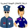 شرطة الأطفال المغربية الجزء 3 icon
