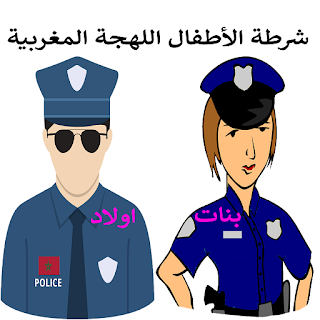 شرطة الأطفال المغربية الجزء 3 apk
