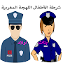 شرطة الأطفال المغربية الجزء 3