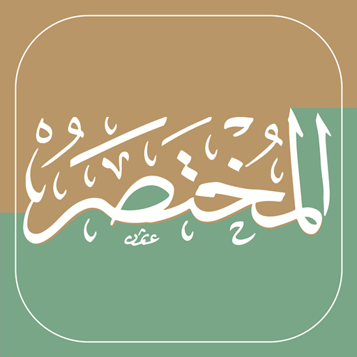 شرح ومراجعة تطبيق تفسير القرآن