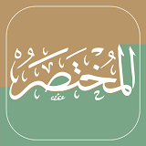 المختصر في التفسير alMukhtasar icon
