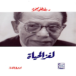 Cover Image of Herunterladen كتاب لغز الحياة مصطفى محمود  APK