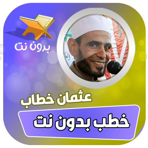 خطب الشيخ عثمان خطاب بدون نت logo