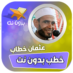 Icon image خطب الشيخ عثمان خطاب بدون نت