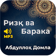 Ризқ ва барака - Абдуллоҳ Домла (Mp3)  Icon